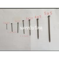 ราคา ตะปูตอกไม้ 1 กิโล คละกันเเต่ละรอบ ขนาด 1X17/ 11/2X14 / 2X13/ 21/2x12 /3x8/4x7/5x5 1 กิโล (20627664723)