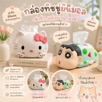 ราคา กล่องทิชชู่ชินจัง กล่องทิชชู่คิตตี้ขาว กล่องใส่ทิชชู่ลายการ์ตูนน่ารัก สไตล์ญี่ปุ่น ดีไซน์ 3D มีมิติ ตกแต่งบ้านให้น่ารัก (57550750555)
