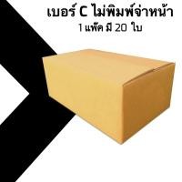 ราคา กล่องไปรษณีย์ เบอร์ C ขนาด 20×30×11 ซม. กล่องพัสดุฝาชน แพ็ค 20 ใบ หนา 3 ชั้น มีจ่าหน้า ราคาส่ง พร้อมส่ง FastBox ส่งด่วน (7910511968)
