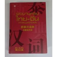 ราคา พจนานุกรมไทย จีน ฉบับสมบูรณ์ทันสมัย (18343275507)