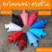ราคา บังโคลนScoopy i บังโคลนหน้าสกู๊ปปี้ ไอ ปี2012-2016 สีเดิมรถHONDA (23963788384)