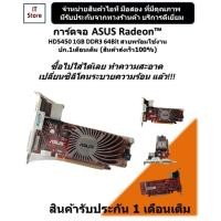 ราคา การ์ดจอ ASUS Radeon™ HD5450 1GB DDR3 64Bit สวยๆพร้อมใช้งาน ปก.1เดือนเต็ม (ร้านค้าส่งเร็ว100%) (10233887505)