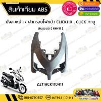 ราคา [ เทียม ABS ] CLICK-110 คาบู บังลมหน้า สีบรอนซ์ NH411 เทียม NCA (49400883760)