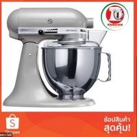 ราคา KitchenAid เครื่องผสมอาหารยกหัว ขนาด 4.8 ลิตร Artisan รุ่น KSM150PSQG สีเงิน 220V (13043767355)