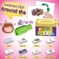 ราคา **คุ้มกว่า** ฟรี USB ไฟล์เสียง Boxset แฟลชการ์ด flashcard (ชุด Around me 8 หมวด) (43767540217)
