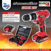 ราคา EUROX ชุดสว่านกระแทกไร้สาย 21 โวลต์ 2B (29516962080)