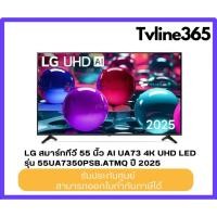 ราคา LG สมาร์ททีวี55 นิ้ว AI UA73 4K UHD LED รุ่น 55UA7350PSB.ATMQ ปี 2025 (44411032772)