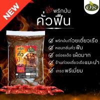 ราคา พริกป่นคั่วดำ พริกป่นก๋วยเตี๋ยวเรือตราอารี 500g หอมกลิ่นคั่วฟืน สีเข้ม เผ็ดจัดจ้าน เหมาะกับร้านก๋วยเตี๋ยว พริกป่นราคาส่ง (26354842139)