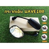 ราคา กระจกเดิมเวฟ W100 W100s W100z กระจกเวฟ100 (19028193685)