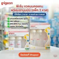 ราคา Pigeon พีเจ้น ขวดนมคอแคบจุกเสมือนมารดา แพค 3 ขวด ขนาด(4 ออนซ์) , (8 ออนซ์) (5088683468)