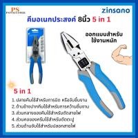 ราคา คีมอเนกประสงค์ 5 in 1 ขนาด 8 นิ้ว Zinsano รุ่น Z031139 (44319214087)