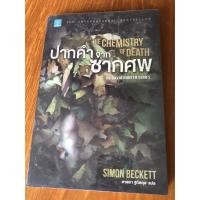 ราคา ปากคำจากซากศพ The Chemistry of Death: Dr. David Hunter Series (3336551089)