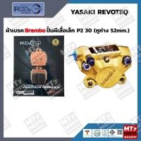 ราคา ผ้าเบรค ปั้มผีเสื้อเล็ก Brembo YASAKI REVOTEQ แท้ (42252560549)