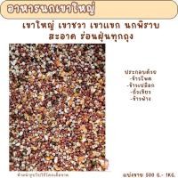 ราคา อาหารนกเขาใหญ่ เขาชวา เขาแขก นกพิราบ (แบ่งขาย 500 G-1 KG.) (26308619413)