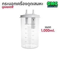 ราคา กระบอกเครื่องดูดเสมหะ YUWELL Suction Bottle รุ่น 7E-A 7E-B 7E-C 7E-G ขนาด 1000 ML (43124893419)