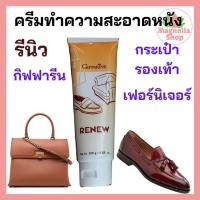 ราคา ครีมทำความสะอาดหนัง รีนิว กิฟฟารีน ครีมขัดหนัง Leather Polish Giffarine (11425353326)