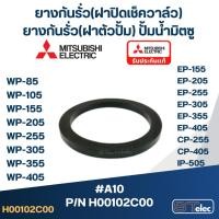 ราคา (#A10) ยางกันรั่ว(โอริงฝาปิดเช็ควาล์ว) ปั๊มน้ำ มิตซู P/N.H00102C00 WP-205, WP-255, WP-305, WP-355, WP-405, EP-205 (17112401625)