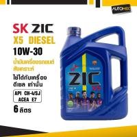 ราคา น้ำมันเครื่องรถยนต์ กึ่งสังเคราะห์ ZIC X5 10W30 ขนาด 6 ลิตร น้ำมันเครื่องรถยนต์ ดีเซล API CH-4 / SJ (4548054539)