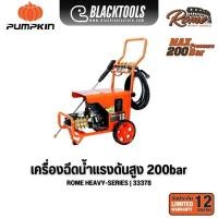 ราคา PUMPKIN เครื่องฉีดน้ำแรงดันสูง รุ่นปรับแรงดัน ROME Heavy-series 200 Bar 33378 (51408156487)