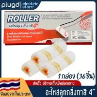 ราคา อะไหล่ลูกกลิ้ง ทาสี ลูกกลิ้งทาสี ขนาด 4 นิ้ว Eagle One | 1 กล่อง (36 ชิ้น) (24559167871)