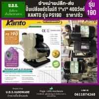 ราคา ปั๊มน้ำเปลือยอัตโนมัติ 400 วัตต์ 1" x 1" KANTO รุ่น PS190 ราคา/ตัว ปั๊มเปลือย ปั๊มน้ำ ขายส่งปั๊มเปลือย ปั๊มอัตโนมัติ (5740853170)