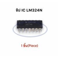 ราคา LM324N DIP-14 IC LM324 จำนวน 1 ชิ้น (53551640230)
