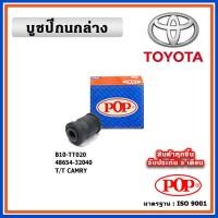 ราคา POP บูชปีกนกล่าง TOYOTA CAMRY SXV10 เครื่อง 2.2 โฉมท้ายหงษ์ แบบแท้ ทนทาน มาตรฐาน OEM ราคา/คู่ (2 ตัว) (21288932563)