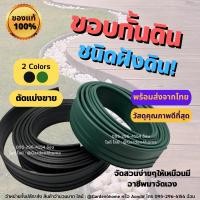 ราคา ขอบกั้นดิน ขอบกั้นดินจัดสวน แบบฝังดิน สีดำ-เขียว วัสดุ PE สูง 10 ซม กั้นดิน จัดสวน ขอบกันดิน (7090554522)