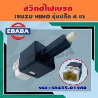 ราคา สวิทช์เบรค สวิทช์ไฟเบรค สำหรับ ISUZU HINO รุ่นปลั๊ก 4 ขา รหัสสินค้า S8455-01280 (40759404811)
