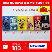 ราคา เคส Huawei Y7 (Y7 2017) / Y7Prime (1281340723)