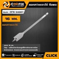 ราคา COOFIX ดอกสว่านเจาะไม้ มือพระ รุ่น CFA-04007 ขนาด 16 มม. FLAT WOOD BITS ดอกเจาะ ดอกสว่านมือพระ / ดอกสว่านเจาะ PVC (26780024940)