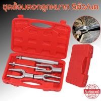ราคา [PPVV]ส้อมตอกลูกหมาก ชุดตอกลูกหมาก ส้อมตอกลูกหมาก 5ตัวชุด ส้อมตอก เหล็กตอก เหล็กตอกลูกหมาก ชุดส้อมตอกลูกหมาก (41781066690)