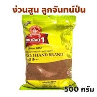 ราคา ง่วนสูน ตรามือที่ 1 ลูกจันทร์ป่น Ground Nutmeg ปริมาณ 500 กรัม แพ็คซอง (27060817920)
