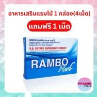 ราคา 1กล่องแถม1เม็ด RAMBO HERB แรมโบ้ กล่องละ 4 เม็ด อาหารเสริมเพื่อสุขภาพ (28102852241)