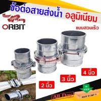 ราคา ORBIT ข้อต่อสวมเร็ว ข้อต่ออลูมิเนียม ข้อต่อสายส่งน้ำ ขนาด 2 , 3 , 4 นิ้ว (53311146515)