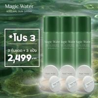 ราคา แท้% Megic Water สเปรย์ กันแดด เมจิกวอเตอร์ ผสมน้ำแร่ SPF50+PA++++ 3 ชิ้น กันแดด สเปรย์กันแดด ครีมกันแดด กันแดดซานิ (3369589862)