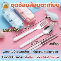 ราคา *พร้อมส่ง* ชุดประกอบช้อนส้อมตะเกียบฝึกหัด พกพาสะดวก พร้อมกล่องเก็บ Chopstick set ขนาดกระชับมือ (28552267401)