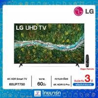 ราคา LG UHD 4K Smart TV รุ่น 60UP7750 | Real 4K | HDR10 Pro | Magic Remote (8569719078)
