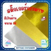 ราคา สติ๊กเกอร์กระดาษฟรอยท์ สีเงิน แบบด้าน A4 (44231625241)