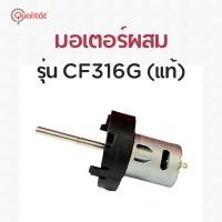 ราคา มอเตอร์ผสม เครื่องจำหน่ายกาแฟอัตโนมัติ รุ่น CF316G Qualitat (16591442929)