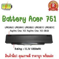 ราคา BATTERY ACER 751 สำหรับ Acer Aspire One 751 ASPIRE ONE 751-BK23 (12981851848)