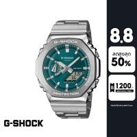 ราคา CASIO นาฬิกาข้อมือผู้ชาย G-SHOCK รุ่น GM-2110D-3A1DR สายสเตนเลส สีเขียวน้ำทะเล (50950830823)
