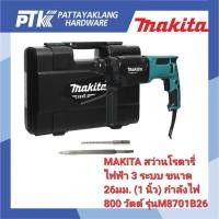 ราคา MAKITA สว่านโรตารี่ไฟฟ้า 3 ระบบ ขนาด 26 มม. (1 นิ้ว) กำลังไฟ 800 วัตต์ รุ่น M8701B26 สินค้าแท้100% (28088294301)