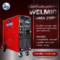 ราคา เครื่องเชื่อมอินเวอร์เตอร์ WELPRO WELMIG MMA 250Y (งานหนัก) ประกัน 2 ปีเต็ม Talaytools (15709874705)