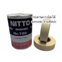 ราคา Nitto กระดาษกาวนิตโต้ กระดาษกาวย่น เทปกาวย่น กระดาษกาว นิตโต้ เทปนิตโต้ กาวย่น (11737978673)