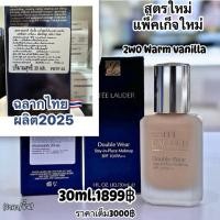 ราคา สูตรใหม่ ฉลากสีwarm vanillaค่ะ Estee Lauder Double Wear Makeup 30ml. (51457221143)