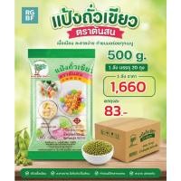 ราคา ยกลัง แป้งถั่วเขียว แป้งสลิ่ม ตราต้นสน 500g. 20ถุง/ลัง รุ่งเรืองแกรนด์ จันทบุรี (50313615286)