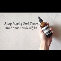 ราคา ❌❌ของหมด ❌❌แบ่งขาย Aesop parsley seed anti-oxidant serum (1013925713)