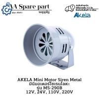 ราคา MS-290B AKELA Mini Motor Siren Metal มินิมอเตอร์ไซเรนโลหะ 12V, 24V, 110V, 220V (รับประกัน 6 เดือน) มีสินค้าพร้อมส่งในไทย (50402306324)