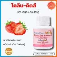 ราคา กิฟฟารีน โคลิน-คิดส์ (100 เม็ด) Cholin-Kids กลิ่นสตรอเบอร์รี่ เม็ดเคี้ยวโคลีน บำรุงสมอง (10194589274)